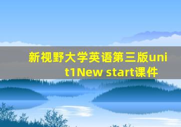 新视野大学英语第三版unit1New start课件